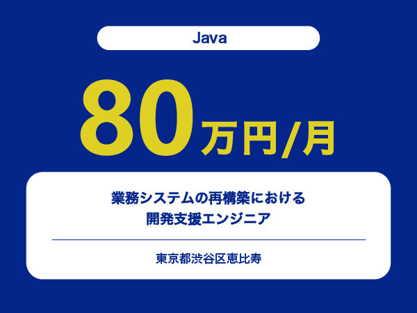 ★【~80万円/フリーランス】≪Javaエンジニア≫業務システムの再構築における開発支援※30～50代活躍中!!
