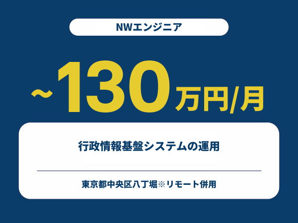 ★【~130万円/フリーランス】≪NWエンジニア≫行政情報基盤システムの運用※30～50代活躍中!!