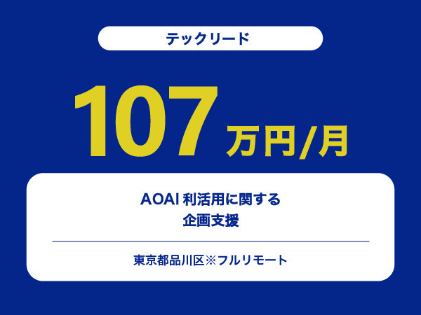 ★【~107万円/フリーランス】≪テックリード≫AOAI利活用に関する企画支援※30～50代活躍中!!