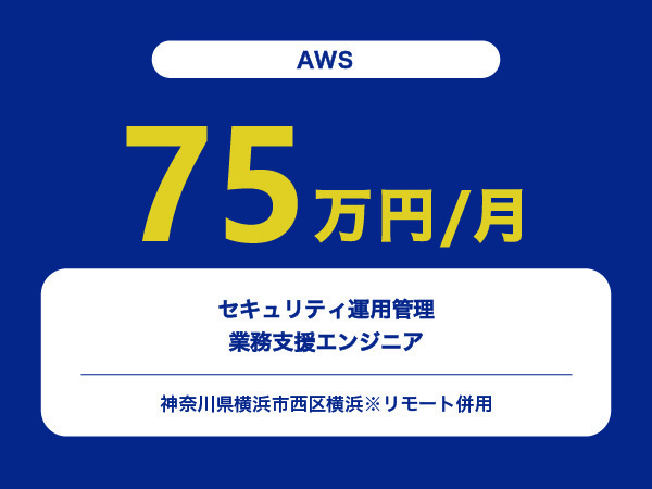 ★【~75万円/フリーランス】≪AWS≫セキュリティ運用管理業務支援エンジニア※30～50代活躍中!!
