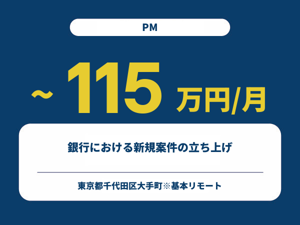 ★【~115万円/フリーランス】≪PM≫銀行における新規案件の立ち上げ※30～50代活躍中!!