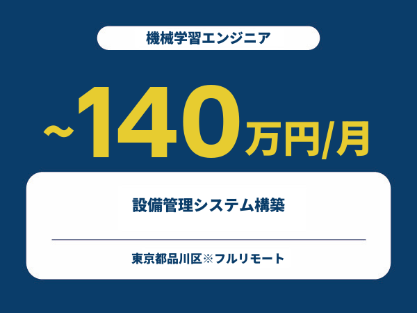 ★【~140万円/フリーランス】≪機械学習エンジニア≫設備管理システム構築※30～50代活躍中!!