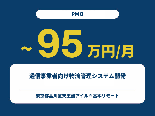 ★【~95万円/フリーランス】≪PMO≫通信事業者向け物流管理システム開発※30～50代活躍中!!