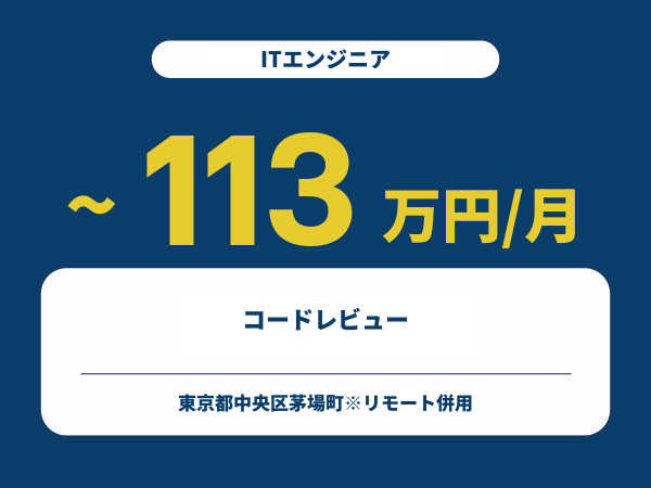 ★【~113万円/フリーランス】≪ITエンジニア≫コードレビュー※30～50代活躍中!!