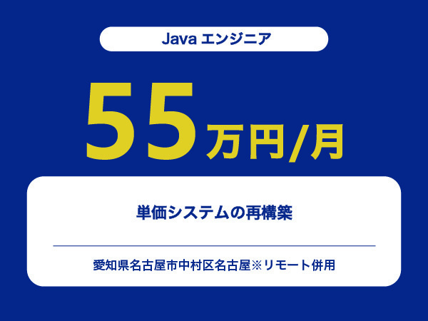 ★【~55万円/フリーランス】≪Javaエンジニア≫単価システムの再構築※30～50代活躍中!!
