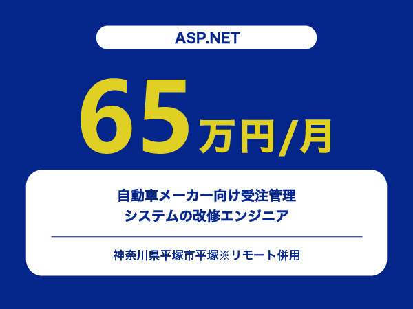 ★【~65万円/フリーランス】≪ASP.NET≫自動車メーカー向け受注管理システムの改修エンジニア※30～50代活躍中!!