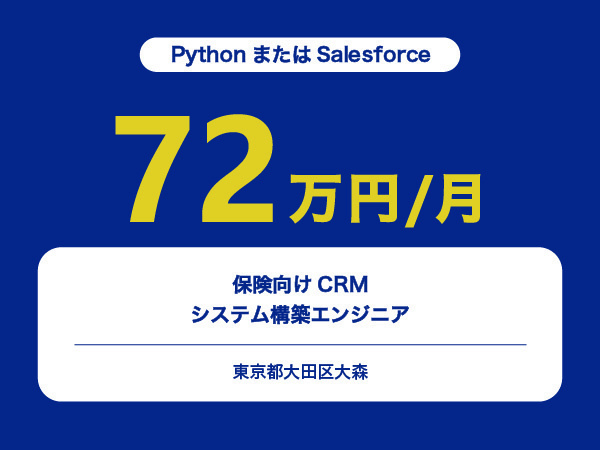 ★【~72万円/フリーランス】≪PythonまたはSalesforceエンジニア≫保険向けCRMシステム構築※30～50代活躍中!!