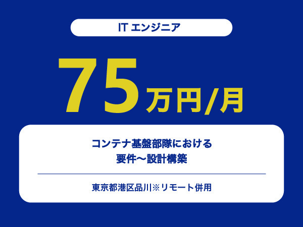 ★【~75万円/フリーランス】≪ITエンジニア≫コンテナ基盤部隊における要件～設計構築※30～50代活躍中!!