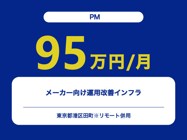 ★【~95万円/フリーランス】≪PM≫メーカー向け運用改善インフラ※30～50代活躍中!!