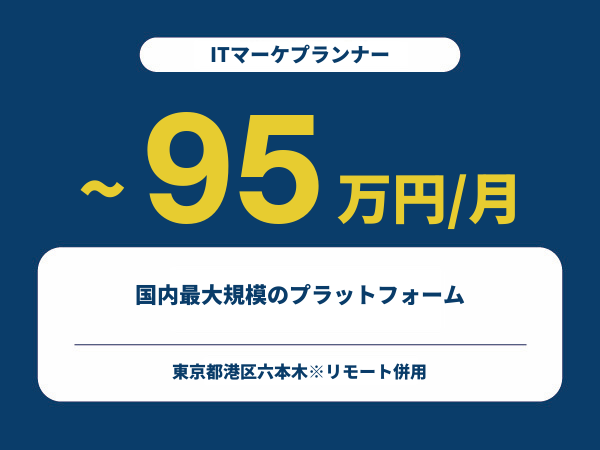★【~95万円/フリーランス】≪ITマーケプランナー≫国内最大規模のプラットフォーム※30～50代活躍中!!