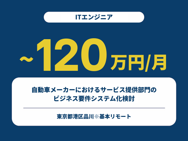 ★【~120万円/フリーランス】≪ITエンジニア≫自動車メーカーにおけるサービス提供部門のビジネス要件システム化検討※30～50代活躍中!!