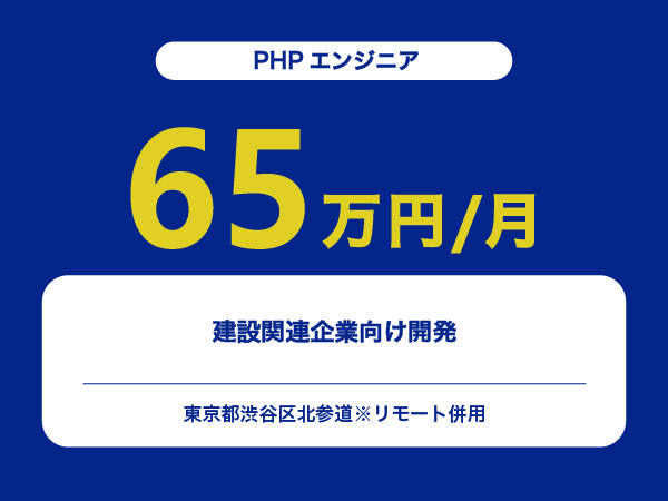 ★【~65万円/フリーランス】≪PHPエンジニア≫建設関連企業向け開発※30～50代活躍中!!
