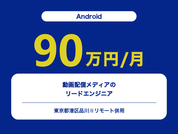 ★【~90万円/フリーランス】≪Android≫動画配信メディアのリードエンジニア※30～50代活躍中!!