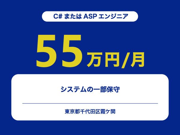 ★【~55万円/フリーランス】≪C#またはASPエンジニア≫システムの一部保守※30～50代活躍中!!
