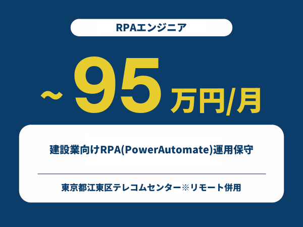 ★【~95万円/フリーランス】≪RPAエンジニア≫建設業向けRPA(PowerAutomate)運用保守※30～50代活躍中!!