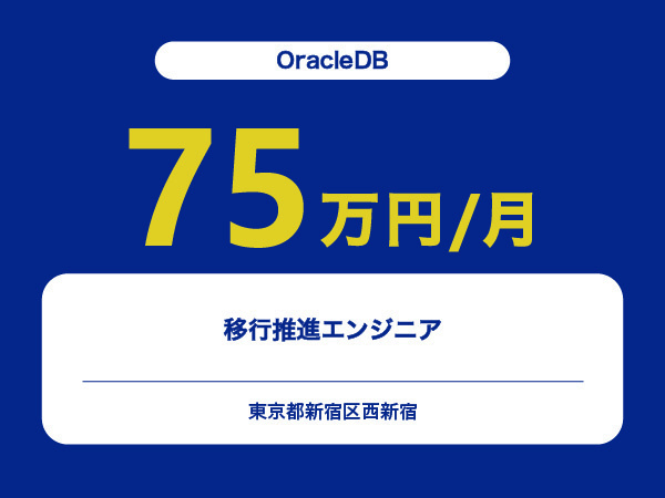 ★【~75万円/フリーランス】≪OracleDBエンジニア≫移行推進※30～50代活躍中!!