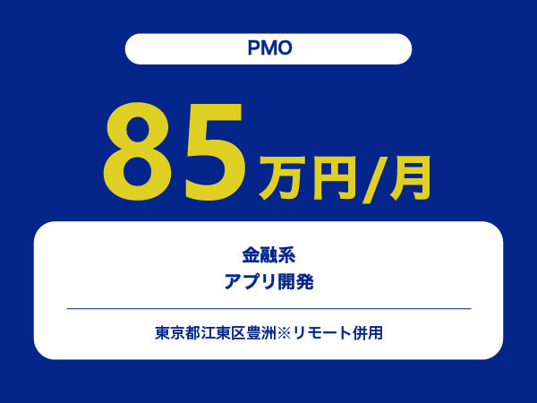 ★【~85万円/フリーランス】≪PMO≫金融系アプリ開発※30～50代活躍中!!