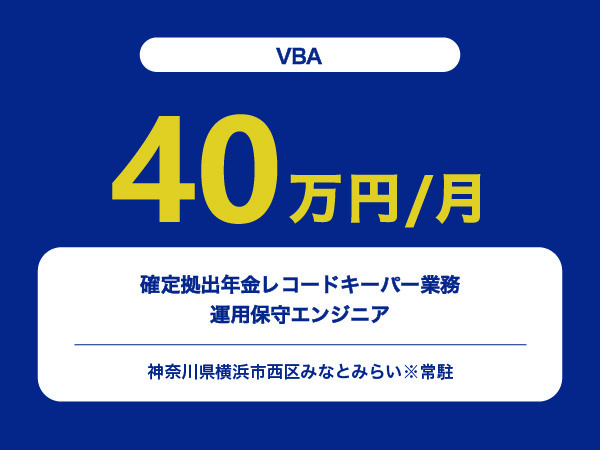 ★【~40万円/フリーランス】≪VBAエンジニア≫確定拠出年金レコードキーパー業務運用保守※30～50代活躍中!!