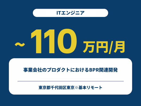 ★【~110万円/フリーランス】≪ITエンジニア≫事業会社のプロダクトにおけるBPR関連開発※30～50代活躍中!!