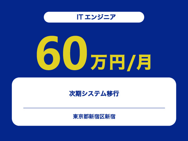 ★【~60万円/フリーランス】≪ITエンジニア≫次期システム移行※30～50代活躍中!!