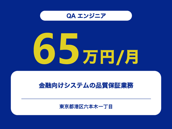 ★【~65万円/フリーランス】≪QAエンジニア≫金融向けシステムの品質保証業務※30～50代活躍中!!