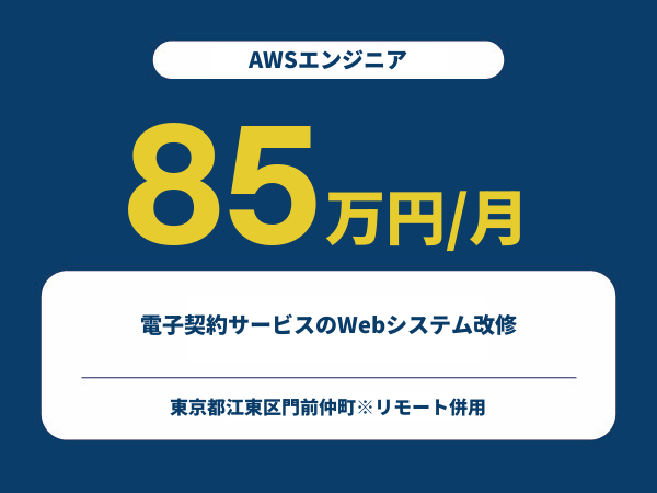 ★【~85万円/フリーランス】≪AWSエンジニア≫電子契約サービスのWebシステム改修※30～50代活躍中!!