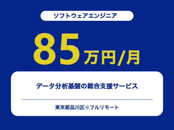★【~85万円/フリーランス】≪ソフトウェアエンジニア≫データ分析基盤の総合支援サービス※30～50代活躍中!!