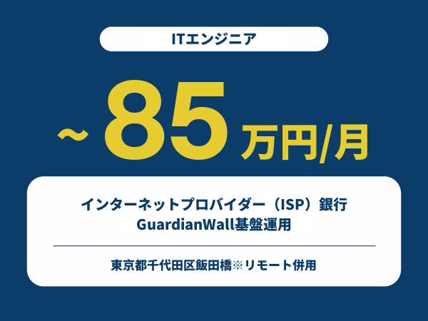 ★【~85万円/フリーランス】≪ITエンジニア≫インターネットプロバイダー（ISP）銀行GuardianWall基盤運用※30～50代活躍中!!