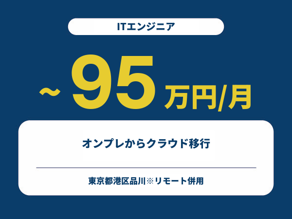 ★【~95万円/フリーランス】≪ITエンジニア≫オンプレからクラウド移行※30～50代活躍中!!