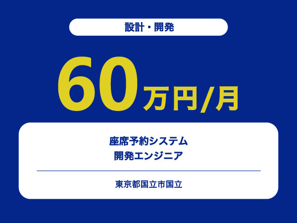 ★【~60万円/フリーランス】座席予約システムの開発エンジニア※30～50代活躍中!!