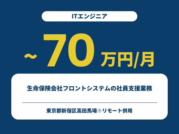 ★【~70万円/フリーランス】≪ITエンジニア≫生命保険会社フロントシステムの社員支援業務※30～50代活躍中!!