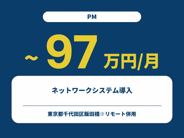 ★【~97万円/フリーランス】≪PM≫ネットワークシステム導入※30～50代活躍中!!