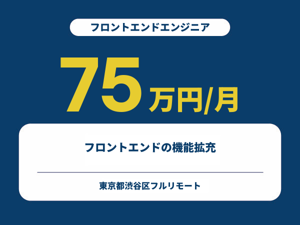 ★【~75万円/フリーランス】≪フロントエンドエンジニア≫フロントエンドの機能拡充※30～50代活躍中!!