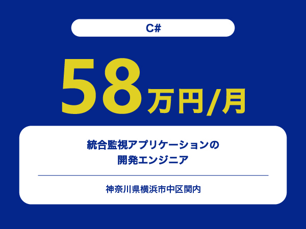 ★【~58万円/フリーランス】≪C#≫統合監視アプリケーションの開発エンジニア※30～50代活躍中!!