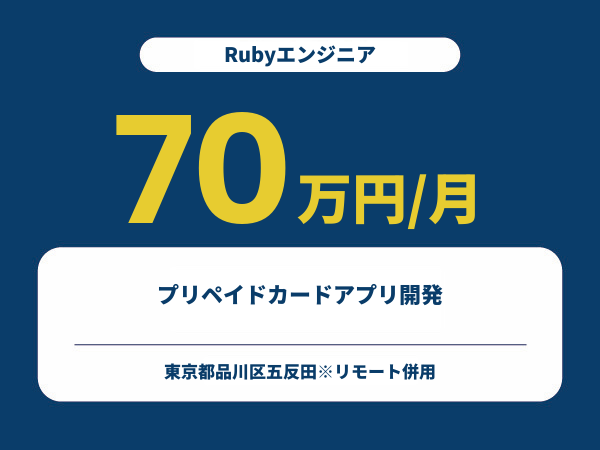 ★【~70万円/フリーランス】≪Rubyエンジニア≫プリペイドカードアプリ開発※30～50代活躍中!!