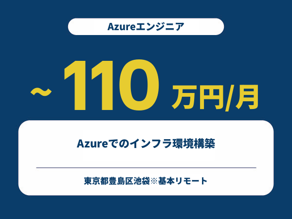 ★【~110万円/フリーランス】≪Azureエンジニア≫Azureでのインフラ環境構築※30～50代活躍中!!