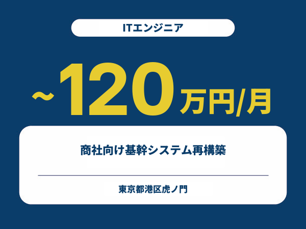 ★【~120万円/フリーランス】≪ITエンジニア≫商社向け基幹システム再構築※30～50代活躍中!!
