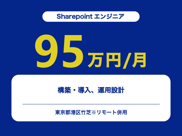 ★【~95万円/フリーランス】≪Sharepointエンジニア≫構築・導入、運用設計※30～50代活躍中!!
