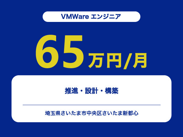 ★【~65万円/フリーランス】≪VMWareエンジニア≫推進・設計・構築※30～50代活躍中!!