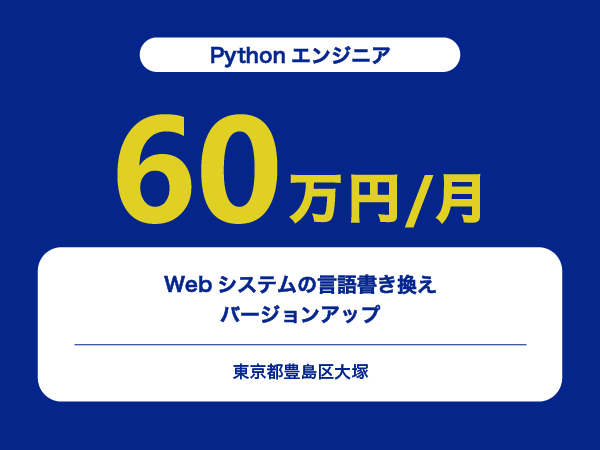 ★【~60万円/フリーランス】≪Pythonエンジニア≫Webシステムの言語書き換え/バージョンアップ※30～50代活躍中!!