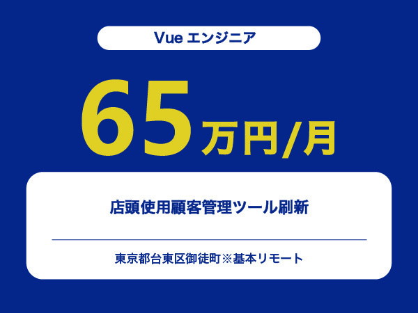 ★【~65万円/フリーランス】≪Vueエンジニア≫店頭使用顧客管理ツール刷新※30～50代活躍中!!