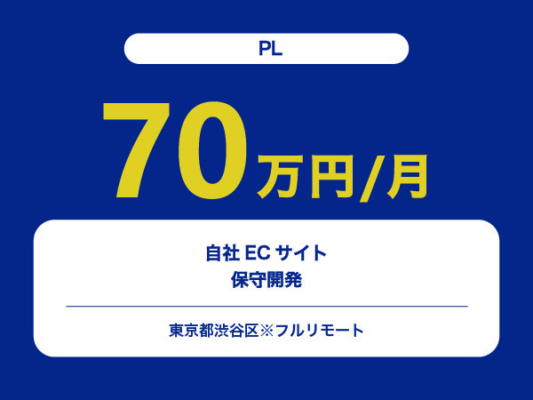★【~70万円/フリーランス】≪PL≫自社ECサイト保守開発※30～50代活躍中!!