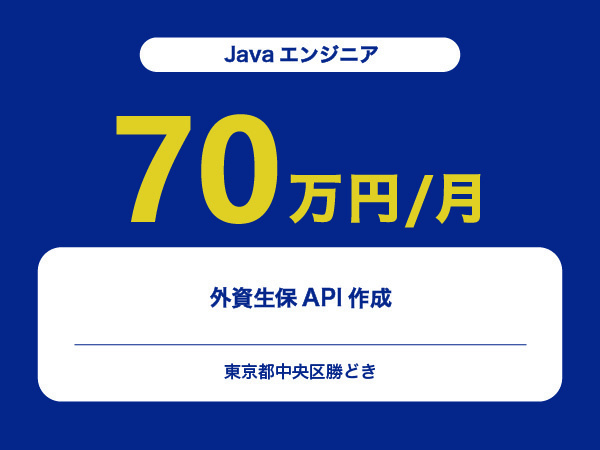 ★【~70万円/フリーランス】≪Javaエンジニア≫外資生保API作成※30～50代活躍中!!