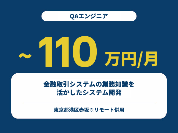 ★【~110万円/フリーランス】≪QAエンジニア≫金融取引システムの業務知識を活かしたシステム開発※30～50代活躍中!!