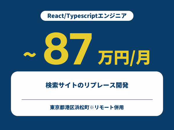 ★【~87万円/フリーランス】≪React/Typescriptエンジニア≫検索サイトのリプレース開発※30～50代活躍中!!