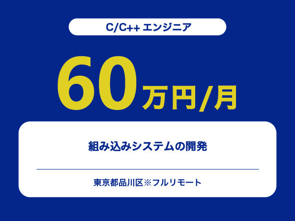 ★【~60万円/フリーランス】≪C/C++エンジニア≫組み込みシステムの開発※30～50代活躍中!!