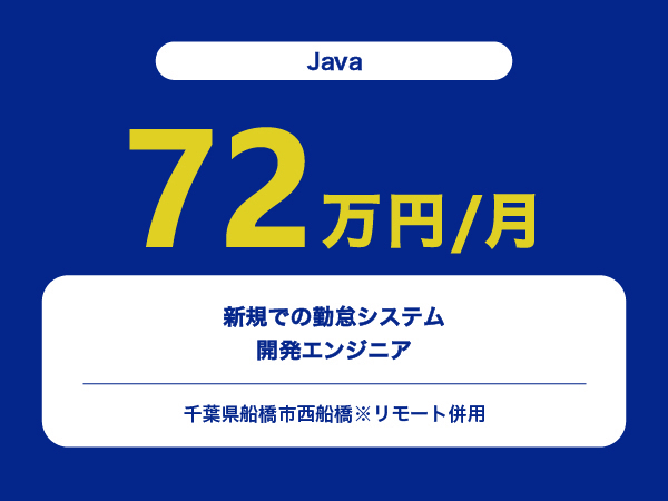 ★【~72万円/フリーランス】≪Java≫新規での勤怠システム開発エンジニア※30～50代活躍中!!