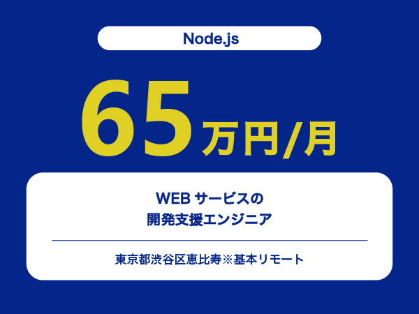 ★【~65万円/フリーランス】≪Node.js≫WEBサービスの開発支援エンジニア※30～50代活躍中!!