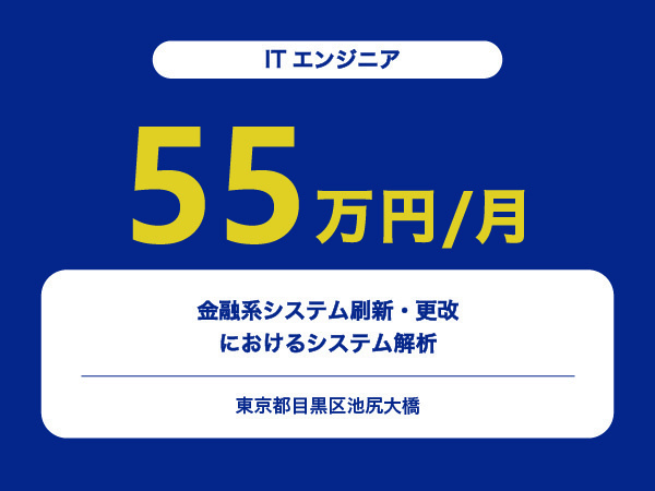 ★【~55万円/フリーランス】≪ITエンジニア≫金融系システム刷新・更改におけるシステム解析※30～50代活躍中!!