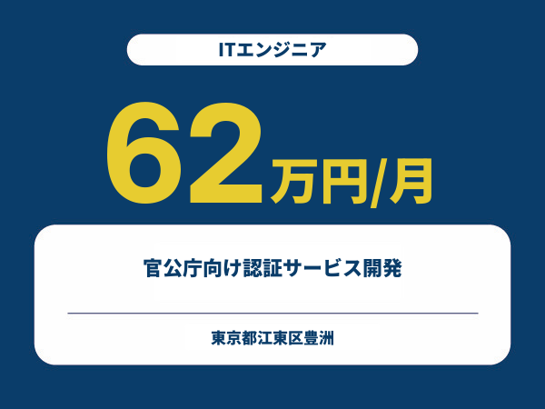 ★【~62万円/フリーランス】≪ITエンジニア≫ 官公庁向け認証サービス開発※30～50代活躍中!!